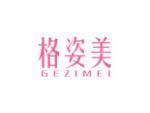 格姿美