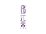 稀元素