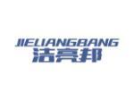 洁亮邦