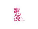 蜜心说
