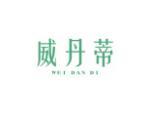 威丹蒂