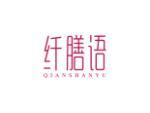 纤膳语