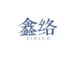 鑫络