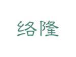 络隆
