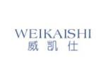 威凯仕