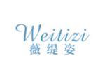 薇缇姿