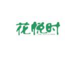 花悦时