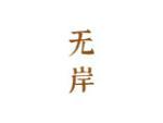 无岸