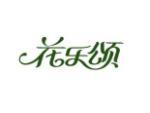 花乐颂