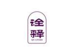 诠释