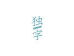 独字