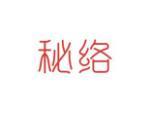 秘络