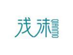浅沫