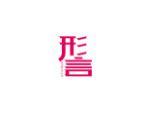 形言