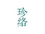 珍络