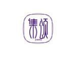 集颂
