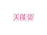 美能姿