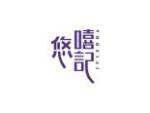 悠嘻记