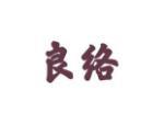 良络