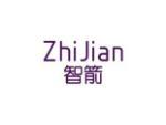 智箭