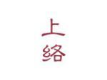 上络