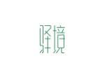 驿境