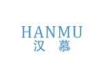 汉慕