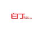白丁