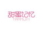 甜蜜记忆