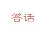 答话