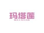 玛塔莲