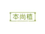 本尚植