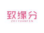 致缘分