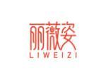 丽薇姿