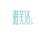 雅芙洛