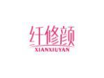 纤修颜