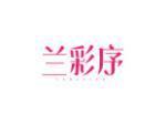 兰彩序