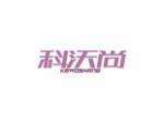 科沃尚