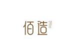 佰造