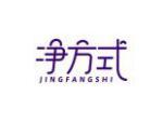 净方式