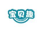 宝贝趣