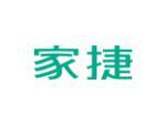 家捷