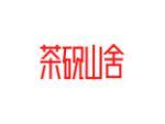 茶砚山舍