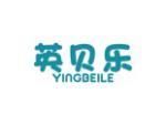 英贝乐