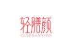 轻膳颜