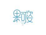 果可姿