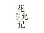 花允记