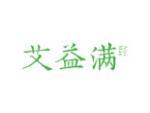艾益满