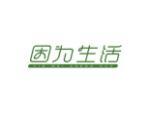 因为生活