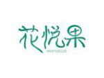 花悦果